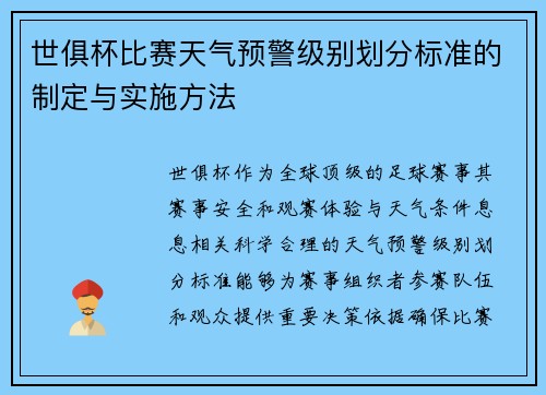 世俱杯比赛天气预警级别划分标准的制定与实施方法