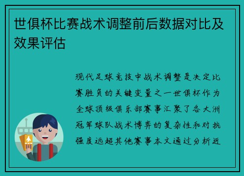 世俱杯比赛战术调整前后数据对比及效果评估