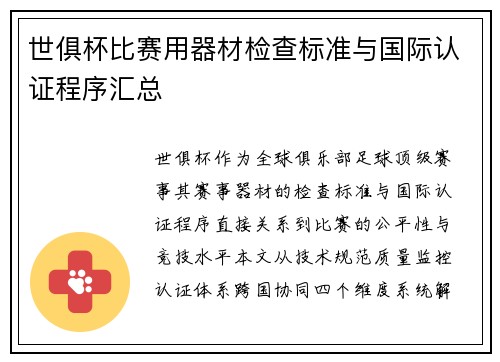 世俱杯比赛用器材检查标准与国际认证程序汇总