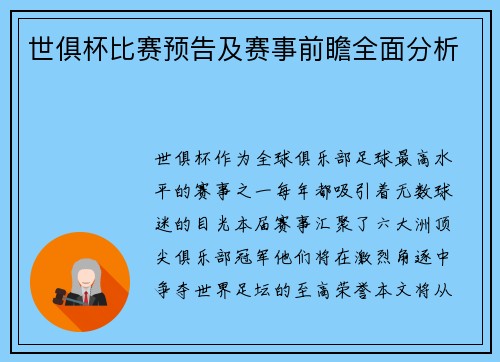 世俱杯比赛预告及赛事前瞻全面分析