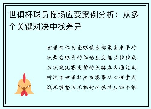 世俱杯球员临场应变案例分析：从多个关键对决中找差异