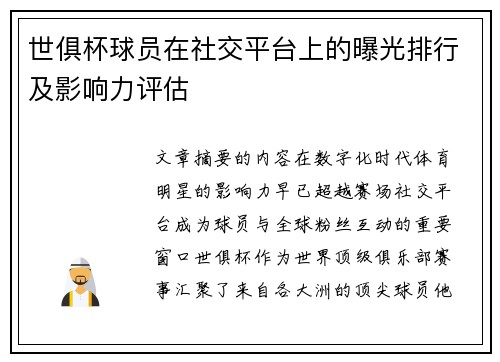 世俱杯球员在社交平台上的曝光排行及影响力评估