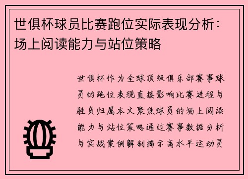 世俱杯球员比赛跑位实际表现分析：场上阅读能力与站位策略