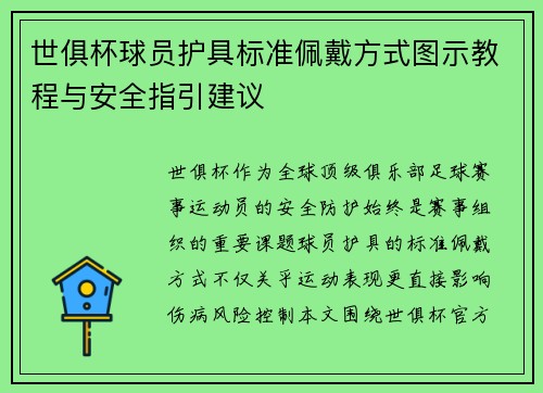 世俱杯球员护具标准佩戴方式图示教程与安全指引建议