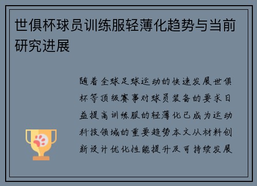 世俱杯球员训练服轻薄化趋势与当前研究进展